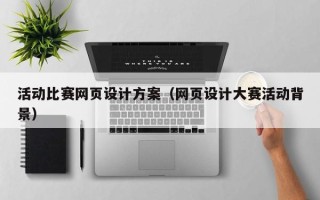 汕尾活动比赛网页设计方案（网页设计大赛活动背景）
